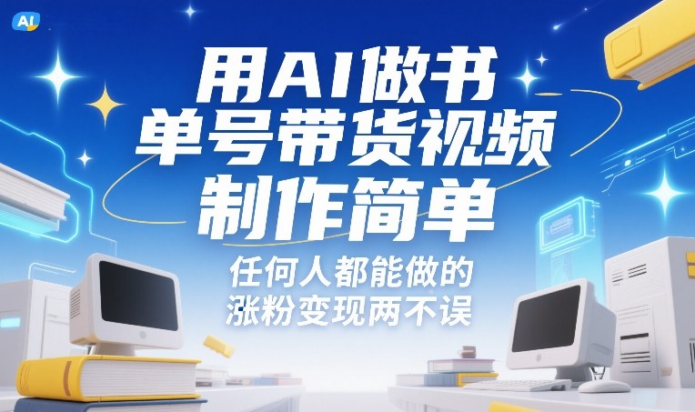 用AI做书单号带货视频，制作简单，任何人都能做的，涨粉变现两不误-金鼎聊项目