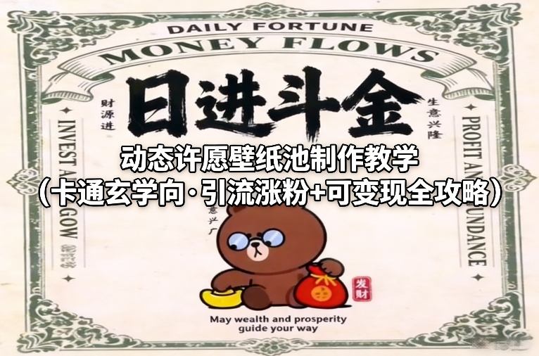 动态许愿壁纸池制作教学(卡通玄学向·引流涨粉+可变现全攻略)-金鼎聊项目