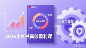 2026小红书高效盈利课，流量双引擎+内容工业化+AI中台驱动，构建可复制的千万级营收模型-金鼎聊项目