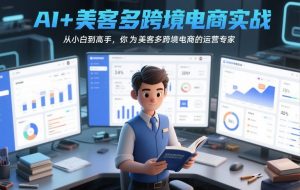 AI+美客多跨境电商实战,从小白到高手,你也可以成为美客多跨境电商的运营专家-金鼎聊项目