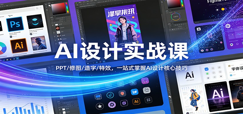 AI设计实战课：PPT/修图/造字/特效，一站式掌握AI设计核心技巧-金鼎聊项目