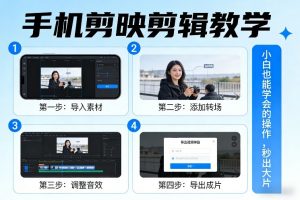 手机剪映剪辑教学，小白也能学会的操作，秒出大片-金鼎聊项目