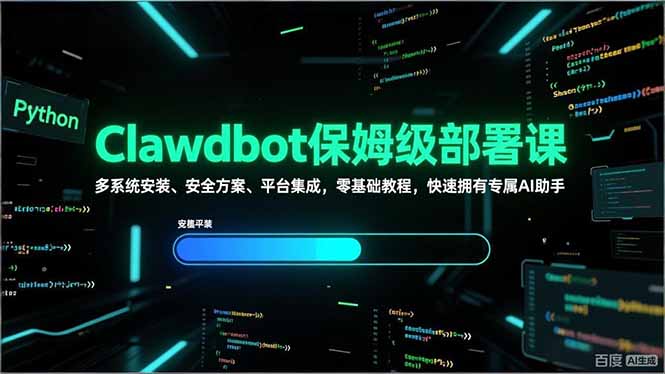 Clawdbot保姆级部署课，多系统安装、安全方案、平台集成，零基础教程，快速拥有专属AI助手-金鼎聊项目