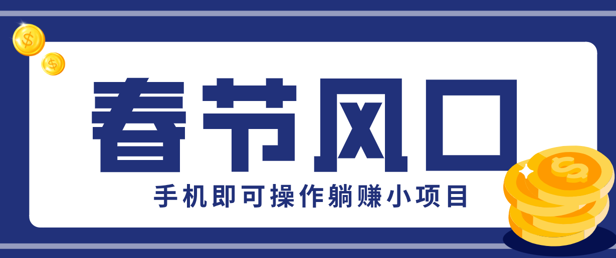 快手极速版春节推广风口，一部手机就能上手，拉新20元/人平台助力躺赚小项目-金鼎聊项目