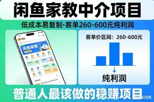 闲鱼家教中介项目，低成本易复制，客单260-600不等纯利润，这才是普通人最该做的稳賺项目-金鼎聊项目