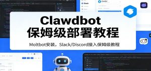 Clawdbot保姆级部署教程：Moltbot安装，Slack/Discord接入零基础入门一步到位-金鼎聊项目
