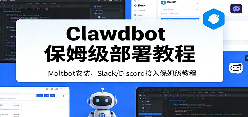 Clawdbot保姆级部署教程：Moltbot安装，Slack/Discord接入零基础入门一步到位-金鼎聊项目