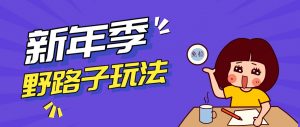 野路子玩法！在利用人性心理操作拉新项目，收益拿到手软，轻松月入万元-金鼎聊项目