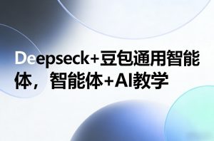 Deepseck+豆包通用智能体，智能体+AI教学-金鼎聊项目