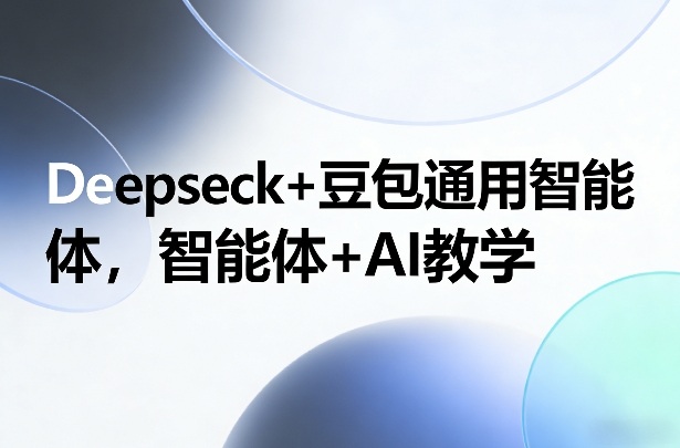 Deepseck+豆包通用智能体，智能体+AI教学-金鼎聊项目