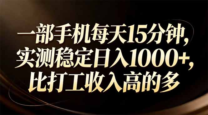 一部手机每天15分钟，实测稳定日入1000+，比打工收入还高-金鼎聊项目