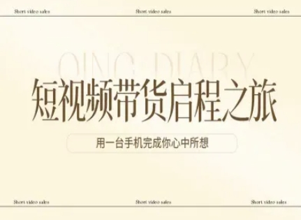 短视频带货启程之旅，用一台手机完成你心中所想-金鼎聊项目