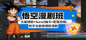 悟空漫剧班:文案爆款+Sora2抽卡+配音剪辑,新手也能做爆款漫剧-金鼎聊项目