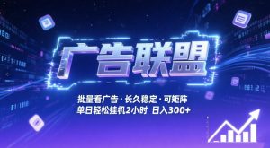 广告联盟全自动掘金，无需人工自动批量看广告，单窗口最高收益30+可矩阵月入1W+【揭秘】-金鼎聊项目