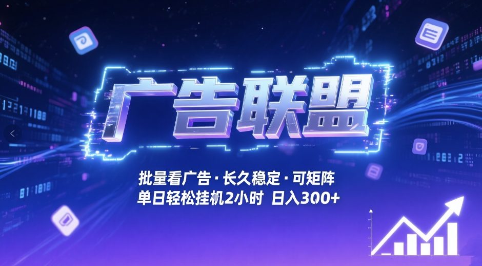 广告联盟全自动掘金，无需人工自动批量看广告，单窗口最高收益30+可矩阵月入1W+【揭秘】-金鼎聊项目