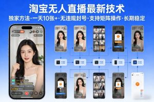 淘宝无人直播【最新技术】,独家方法,一天搞10张+,无违规封号,支持矩阵操作,长期稳定【内部揭秘】-金鼎聊项目