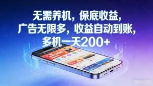 无需养机，保底收益，广告无限多，收益自动到账，多机一天2张+【揭秘】-金鼎聊项目
