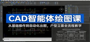 CAD智能体绘图课：从基础操作到自动化出图，户型立面全流程教学-金鼎聊项目