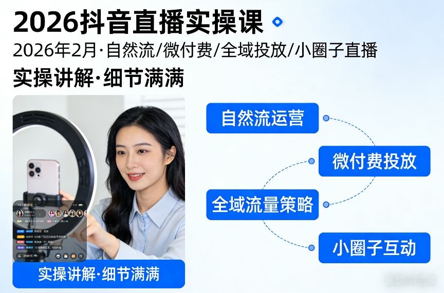 2026抖音直播实操课2026年2月，自然流、微付费、全域投放、小圈子直播，实操讲解，细节满满-金鼎聊项目