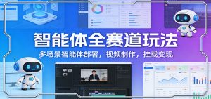 智能体全赛道玩法:多场景智能体部署,视频制作,挂载变现-金鼎聊项目