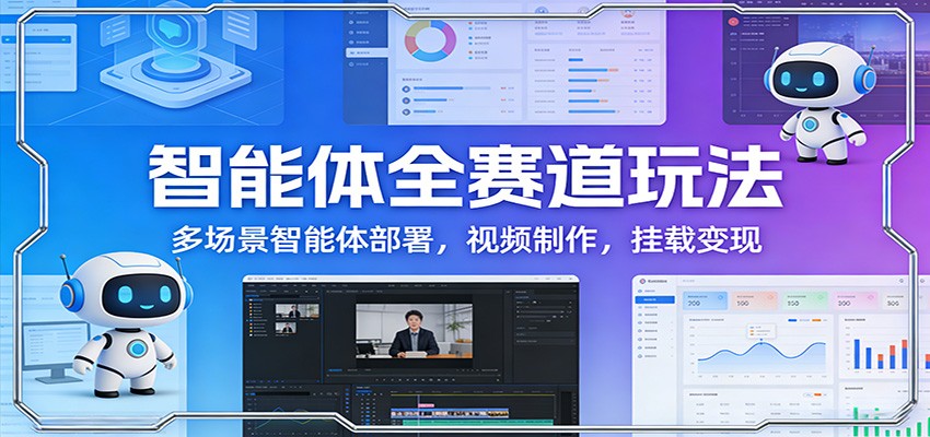 智能体全赛道玩法：多场景智能体部署，视频制作，挂载变现-金鼎聊项目