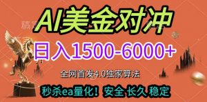 2026美金搬砖独家首发！日入1500-6000+，全职副业双赛道，告别死工资躺赚财富！-金鼎聊项目