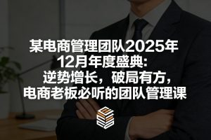 某电商管理团队2025年12月年度盛典：逆势增长，破局有方，电商老板必听的团队管理课-金鼎聊项目