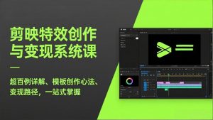 剪映特效创作与变现系统课，超百例详解、模板创作心法、变现路径，一站式掌握-金鼎聊项目