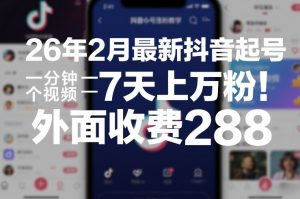 26年2月最新抖音起号涨粉教学，一分钟一个视频，7天上万粉，外面收费288-金鼎聊项目