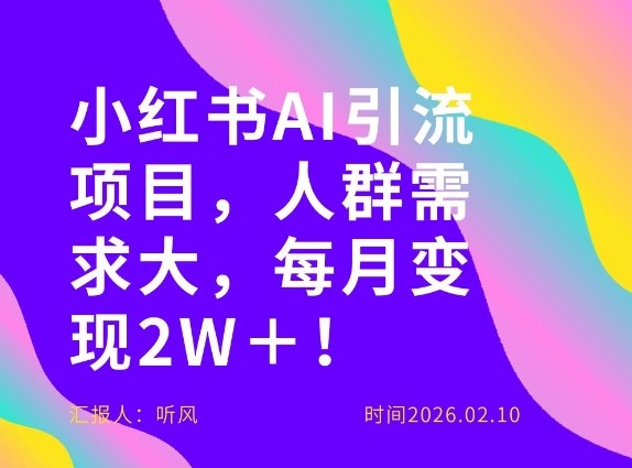 她通过这个AI项目每月做到2W＋的收入，最新小红书AI项目，人群需求大！-金鼎聊项目