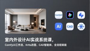 室内外设计AI实战系统课，ComfyUI工作流、Krita改图、CAD智能体，全流程赋能-金鼎聊项目