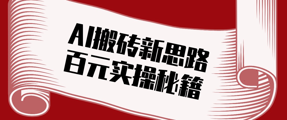 头条AI搬砖新思路！利用AI自动剪辑原创视频，日均收益100+的实操秘籍-金鼎聊项目