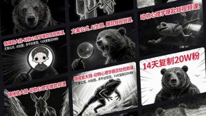 情绪放大镜-动物心理学爆款短视频课，文案公式、AI生图、多平台变现，14天复制20W粉-金鼎聊项目