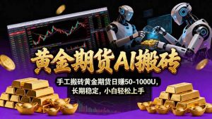 【黄金期货AI搬砖】AI操盘手技术Vegas交易技术+聪明软件, 黄金期货日赚50-1000U, 长期稳定-金鼎聊项目