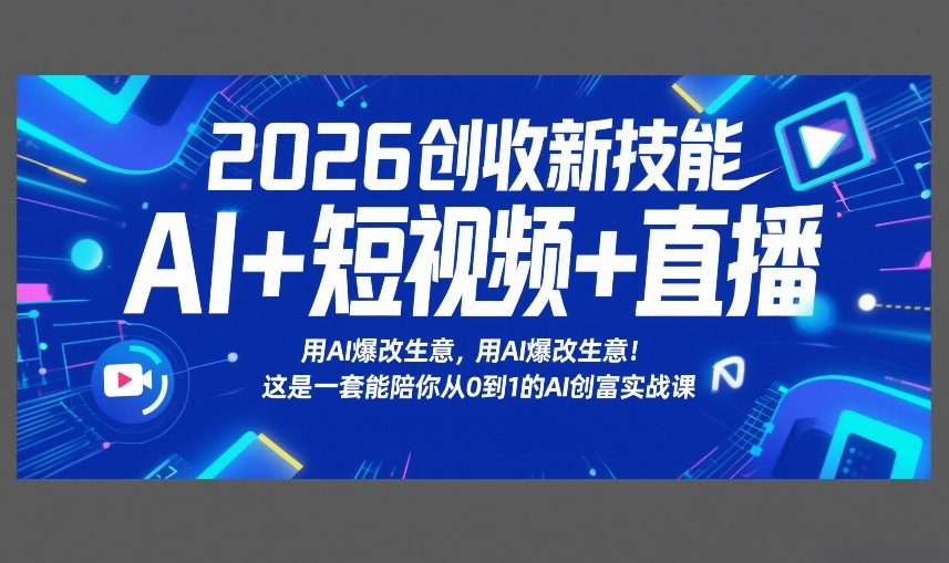 2026创收新技能AI+短视频+直播，用AI爆改生意，这是一套能陪你从0到1的AI创富实战课-金鼎聊项目