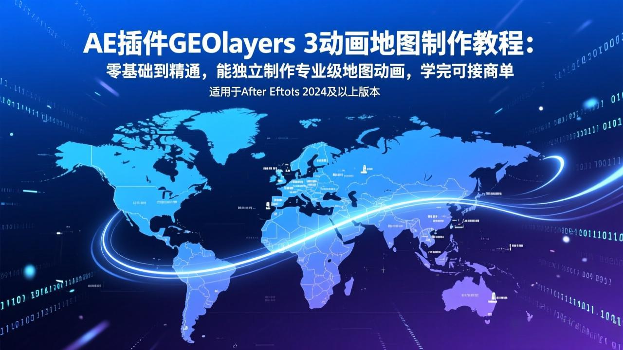 AE插件GEOlayers 3动画地图制作教程：零基础到精通，能独立制作专业级地图动画，学完可接商单-金鼎聊项目