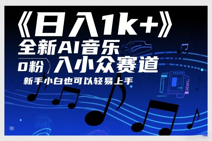 日入1k+，全新AI音乐入小众赛道，0粉上车，新手小白也可以轻易上手【揭秘】-金鼎聊项目