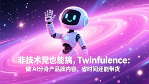 非技术党也能搞!Twinfluence:做 AI 分身产品牌内容,省时间还能带货-金鼎聊项目