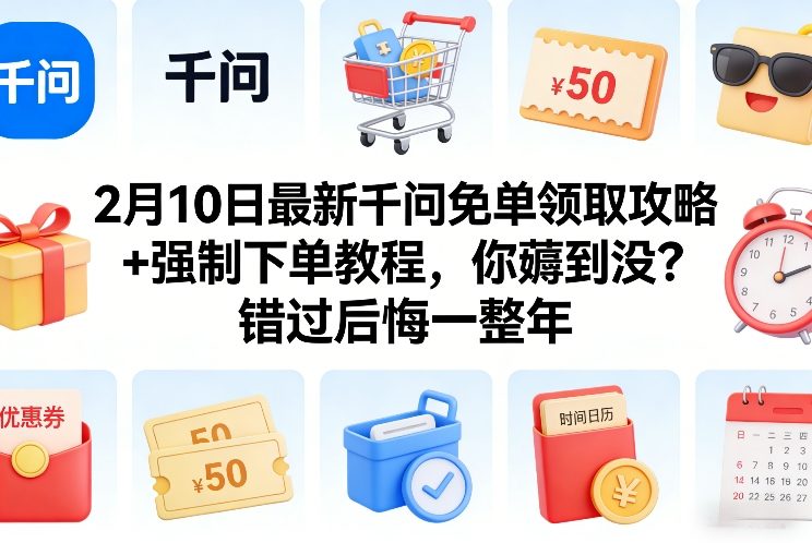 2月10日最新千问免单领取攻略+强制下单教程，你薅到没？错过后悔一整年-金鼎聊项目