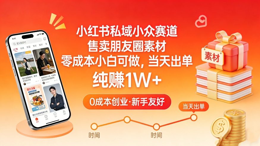 小红书私域小众赛道，售卖朋友圈素材，零成本小白可做，当天出单，月入1W+-金鼎聊项目