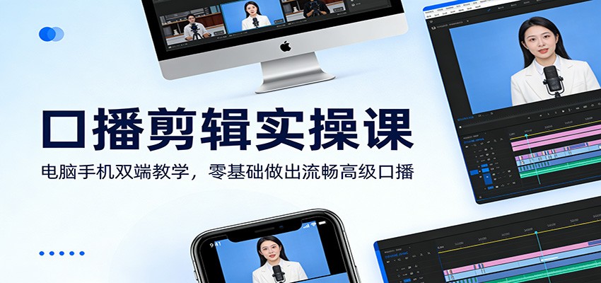 口播剪辑实操课：电脑手机双端教学，零基础做出流畅高级口播-金鼎聊项目