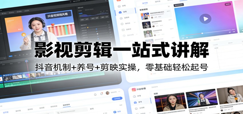影视剪辑一站式讲解：抖音机制+养号+剪映实操，零基础轻松起号-金鼎聊项目