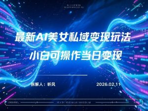 2026年小红书AI美女引流男粉最新玩法，每日引流100＋，变现路径多-金鼎聊项目