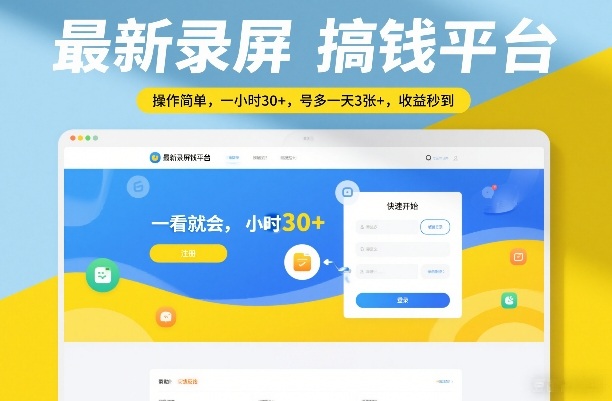 最新录屏搞钱平台，操作简单，一看就会，一小时30+，号多一天3张+，收益秒到【揭秘】-金鼎聊项目