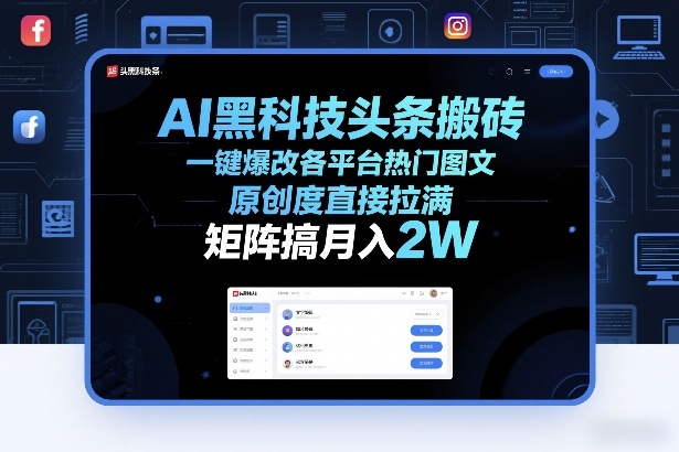 AI黑科技头条搬砖，一键爆改各平台热门图文，原创度直接拉满，矩阵搞月入2W+【揭秘】-金鼎聊项目