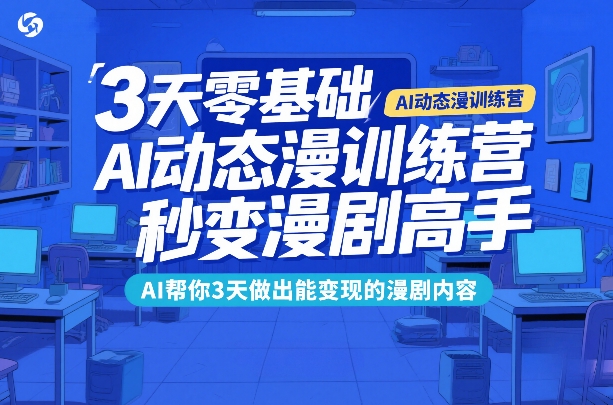 3天零基础AI动态漫训练营，秒变漫剧高手，AI帮你3天做出能变现的漫剧内容-金鼎聊项目