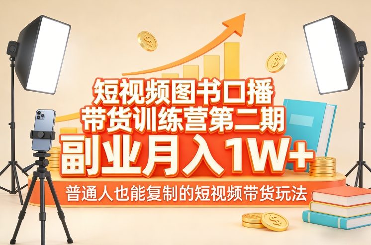 短视频图书口播带货训练营第二期，副业月入1W＋，普通人也能复制的短视频带货玩法-金鼎聊项目