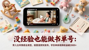 没经验也能做书单号：育儿古风情感全类型，抠图混剪到发布，学员单条视频收益破2000+-金鼎聊项目