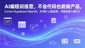 AI编程训练营，不会代码也能做产品，Cursor+Supabase+OpenAI，从0到1上线应用，月副业收入破3万-金鼎聊项目