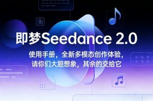 即梦Seedance 2.0使用手册,全新多模态创作体验,请你们大胆想象,其余的交给它-金鼎聊项目